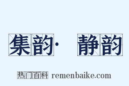 集韵·静韵是什么意思的图片